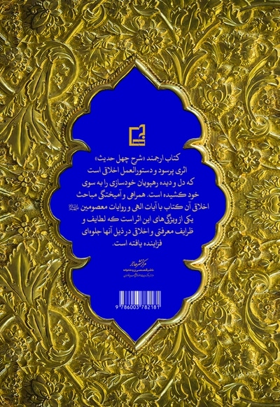 بر کرانه شرح چهل حدیث امام خمینی(ره)